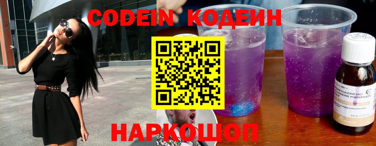 Зеленодольск  Кодеин Purple Drank  Вход с VPN 